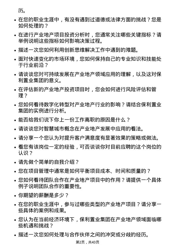 39道保利置业集团产业地产专员岗位面试题库及参考回答含考察点分析