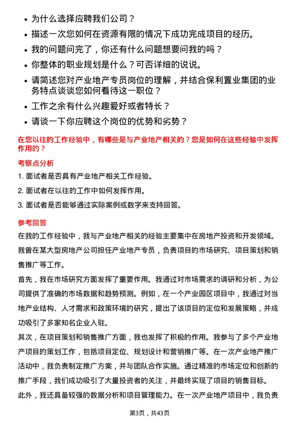 39道保利置业集团产业地产专员岗位面试题库及参考回答含考察点分析