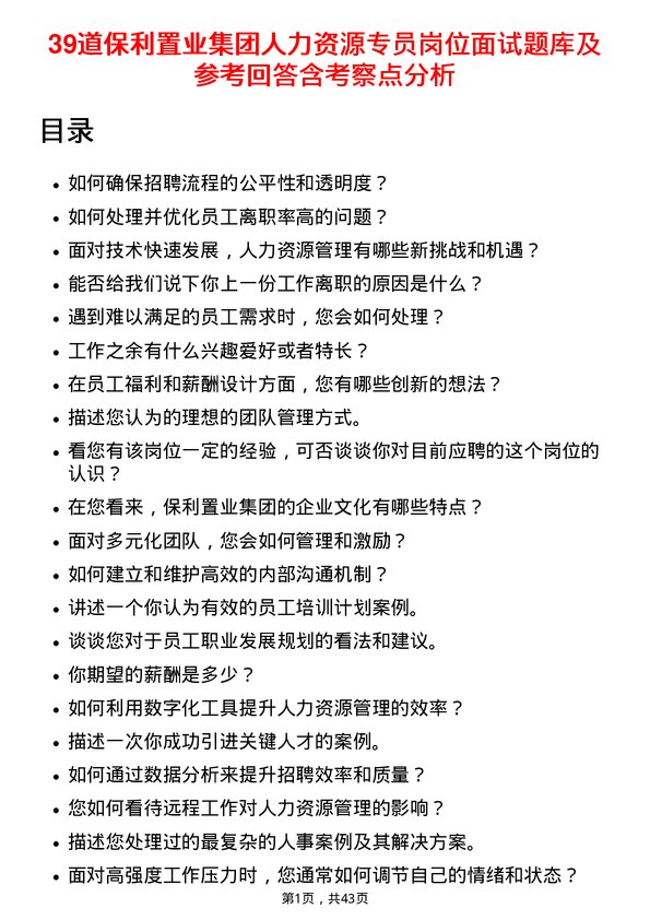 39道保利置业集团人力资源专员岗位面试题库及参考回答含考察点分析