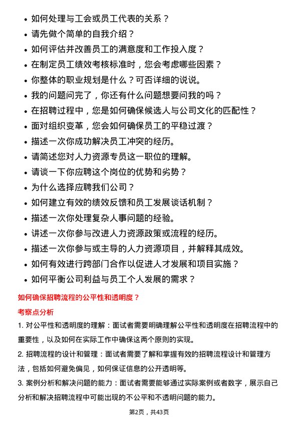 39道保利置业集团人力资源专员岗位面试题库及参考回答含考察点分析