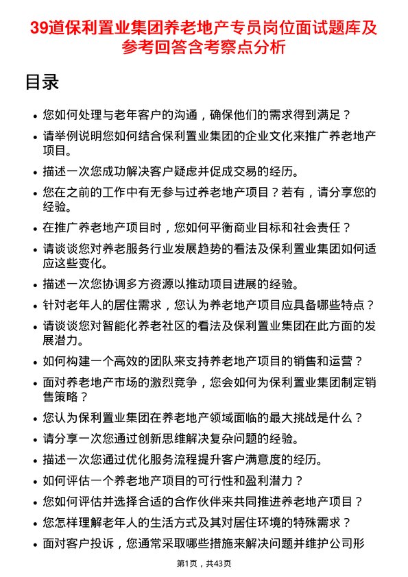 39道保利置业集团养老地产专员岗位面试题库及参考回答含考察点分析