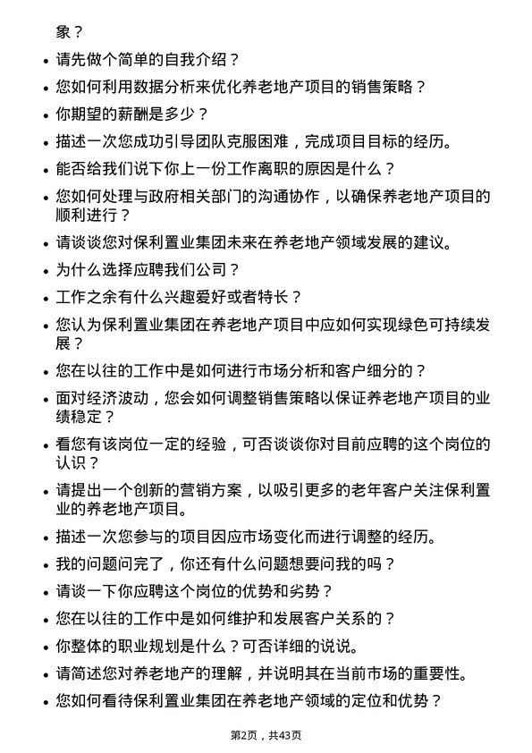 39道保利置业集团养老地产专员岗位面试题库及参考回答含考察点分析