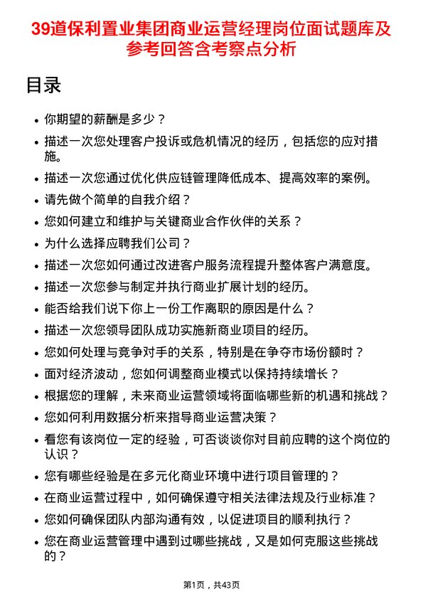 39道保利置业集团商业运营经理岗位面试题库及参考回答含考察点分析