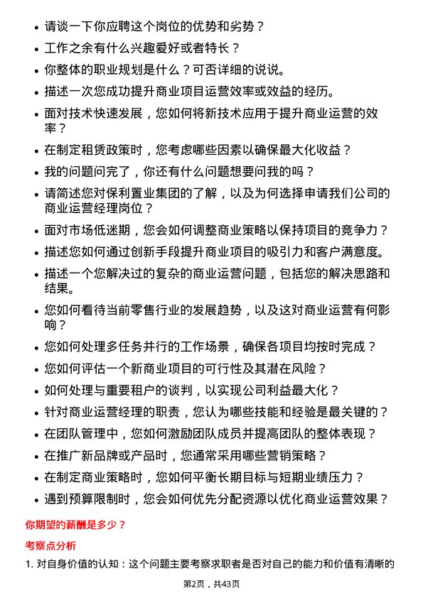 39道保利置业集团商业运营经理岗位面试题库及参考回答含考察点分析