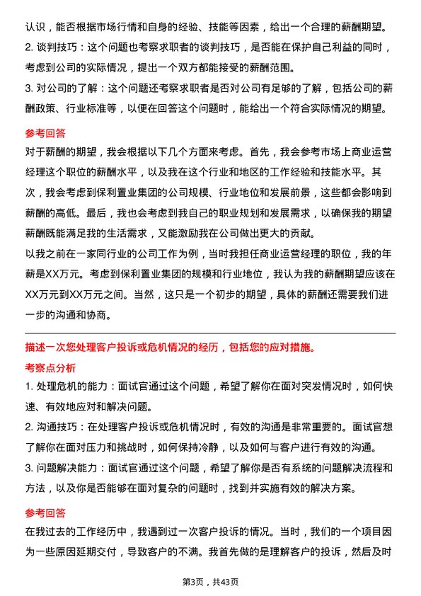 39道保利置业集团商业运营经理岗位面试题库及参考回答含考察点分析