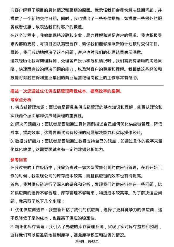 39道保利置业集团商业运营经理岗位面试题库及参考回答含考察点分析