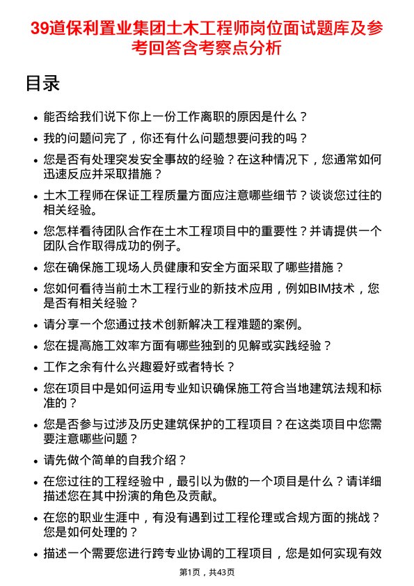 39道保利置业集团土木工程师岗位面试题库及参考回答含考察点分析