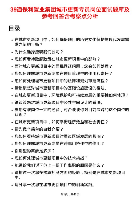 39道保利置业集团城市更新专员岗位面试题库及参考回答含考察点分析