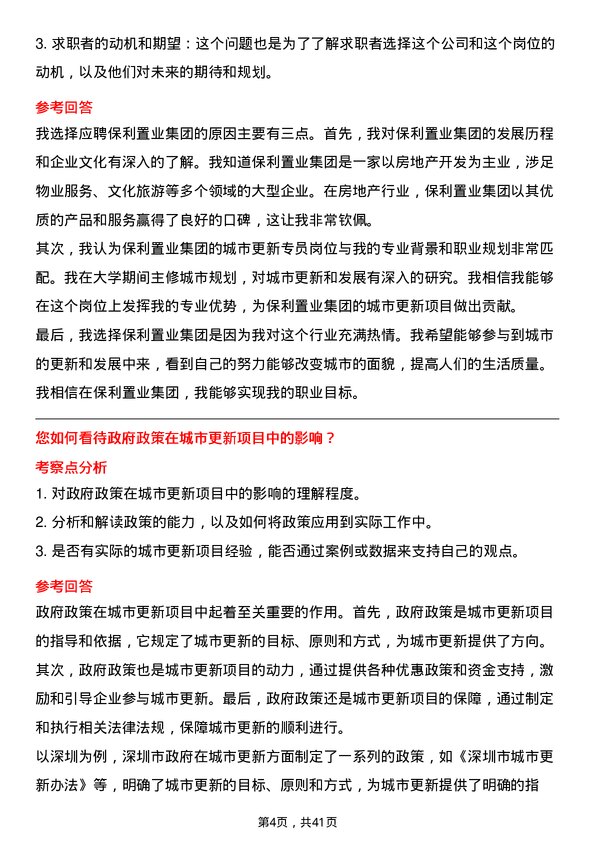 39道保利置业集团城市更新专员岗位面试题库及参考回答含考察点分析