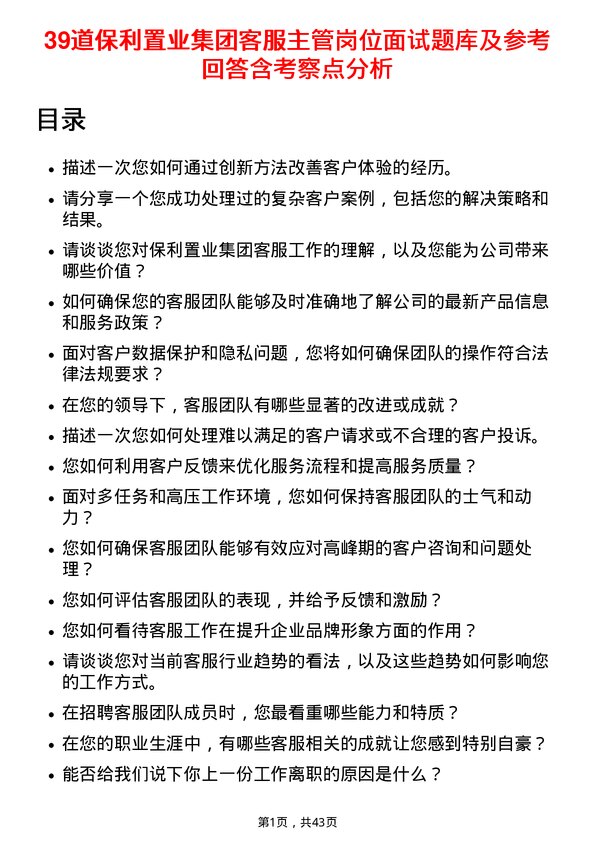 39道保利置业集团客服主管岗位面试题库及参考回答含考察点分析