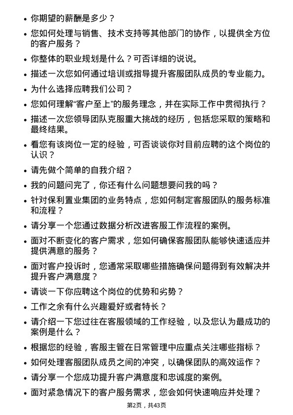 39道保利置业集团客服主管岗位面试题库及参考回答含考察点分析