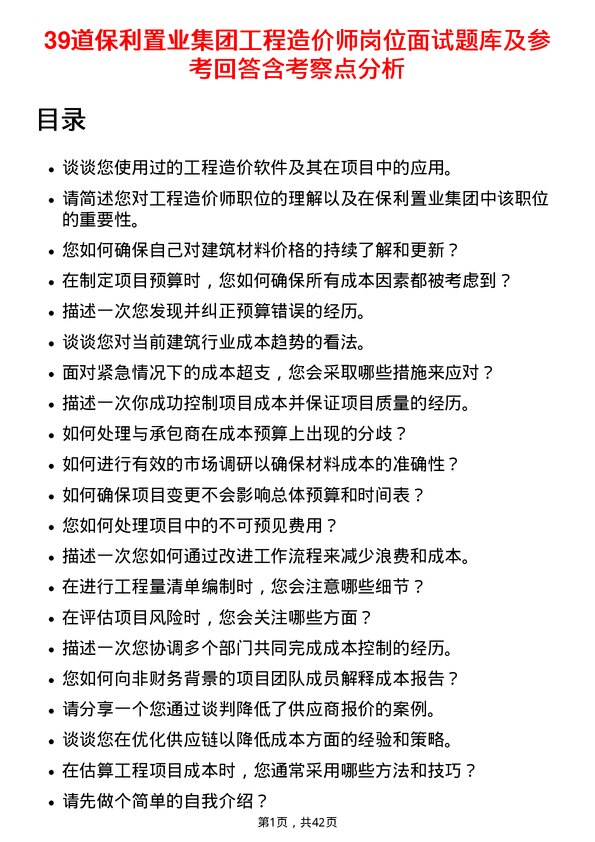 39道保利置业集团工程造价师岗位面试题库及参考回答含考察点分析