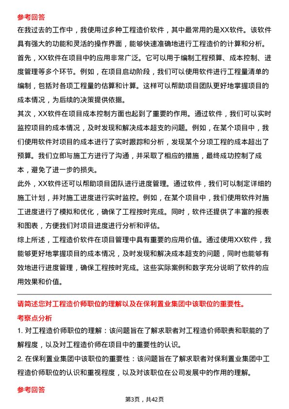 39道保利置业集团工程造价师岗位面试题库及参考回答含考察点分析