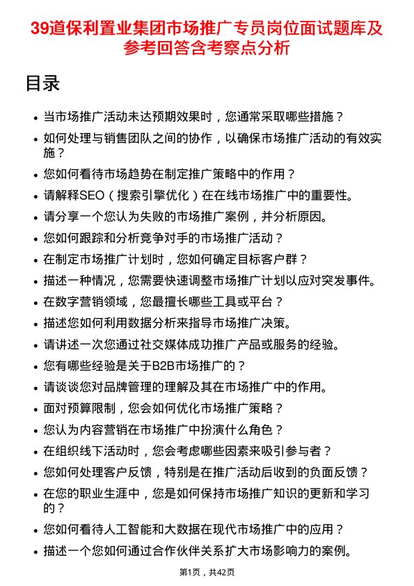 39道保利置业集团市场推广专员岗位面试题库及参考回答含考察点分析