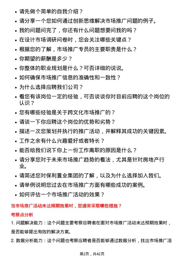 39道保利置业集团市场推广专员岗位面试题库及参考回答含考察点分析