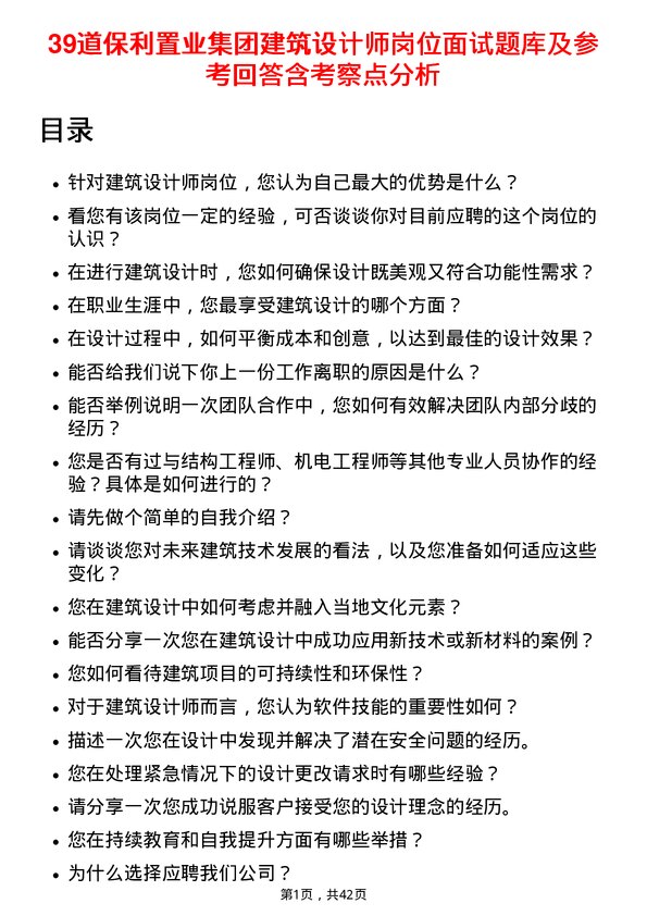 39道保利置业集团建筑设计师岗位面试题库及参考回答含考察点分析