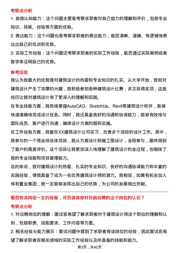 39道保利置业集团建筑设计师岗位面试题库及参考回答含考察点分析