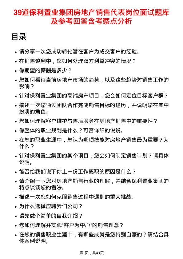 39道保利置业集团房地产销售代表岗位面试题库及参考回答含考察点分析