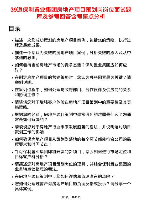 39道保利置业集团房地产项目策划岗岗位面试题库及参考回答含考察点分析