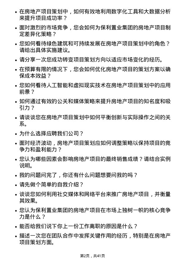 39道保利置业集团房地产项目策划岗岗位面试题库及参考回答含考察点分析