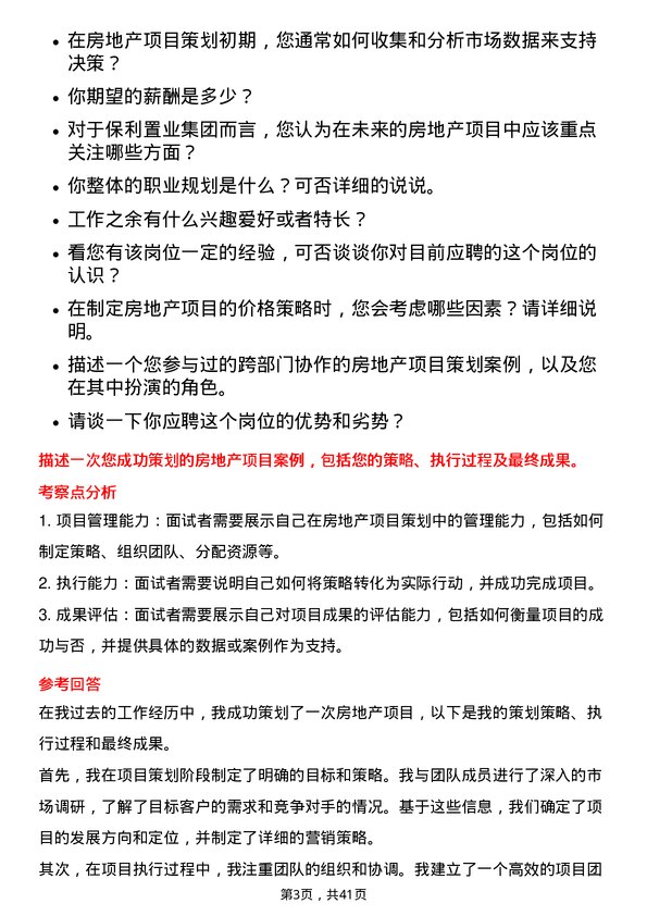 39道保利置业集团房地产项目策划岗岗位面试题库及参考回答含考察点分析