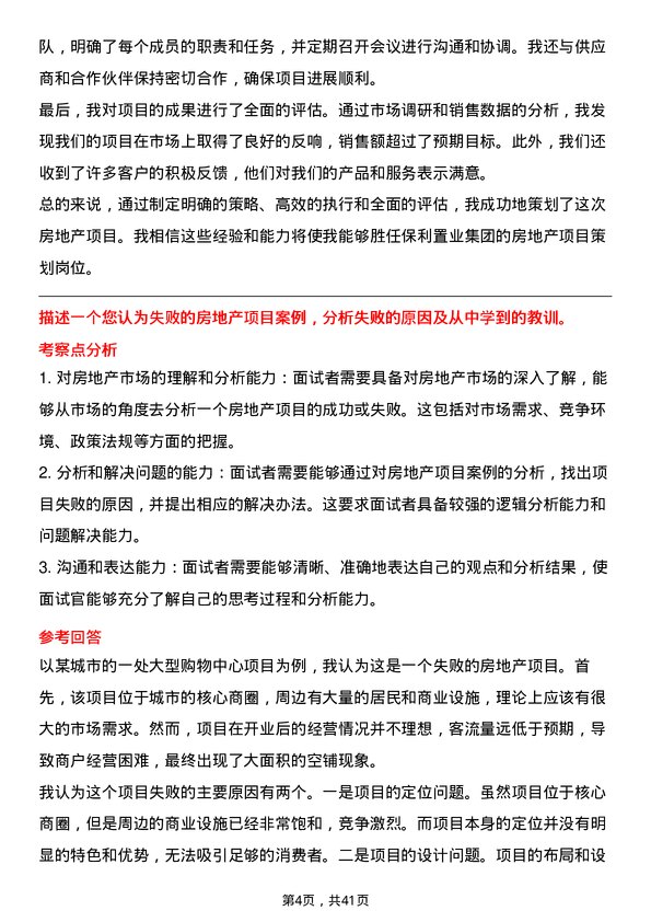 39道保利置业集团房地产项目策划岗岗位面试题库及参考回答含考察点分析