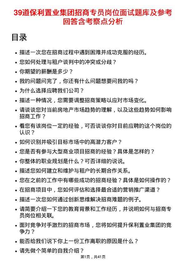 39道保利置业集团招商专员岗位面试题库及参考回答含考察点分析