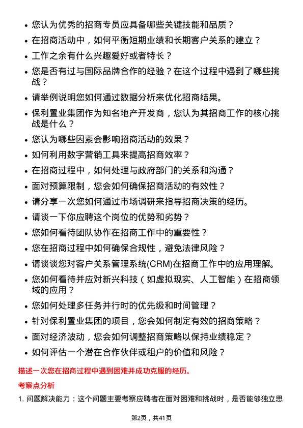 39道保利置业集团招商专员岗位面试题库及参考回答含考察点分析