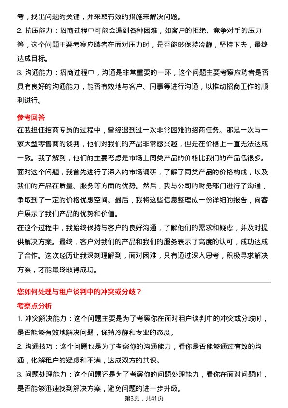 39道保利置业集团招商专员岗位面试题库及参考回答含考察点分析