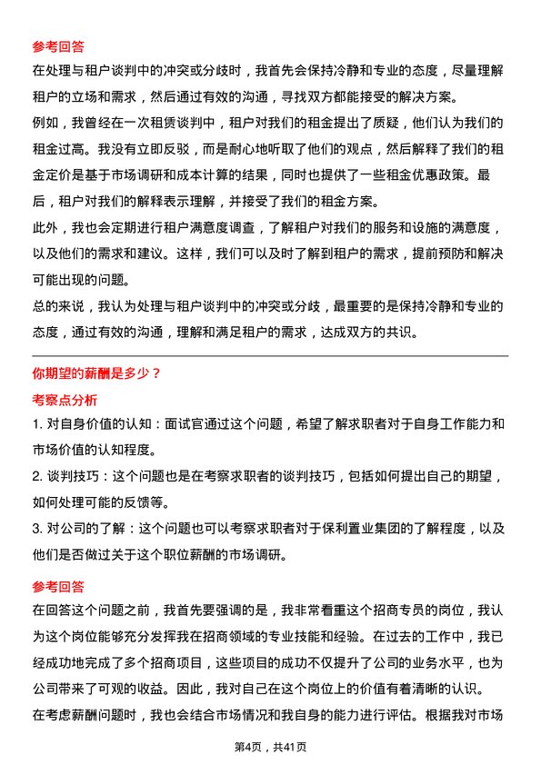 39道保利置业集团招商专员岗位面试题库及参考回答含考察点分析