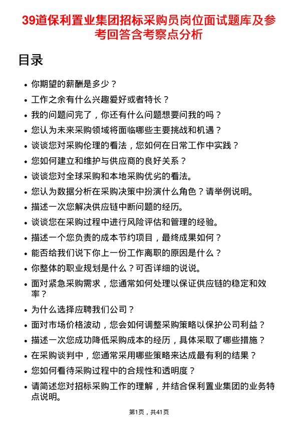 39道保利置业集团招标采购员岗位面试题库及参考回答含考察点分析