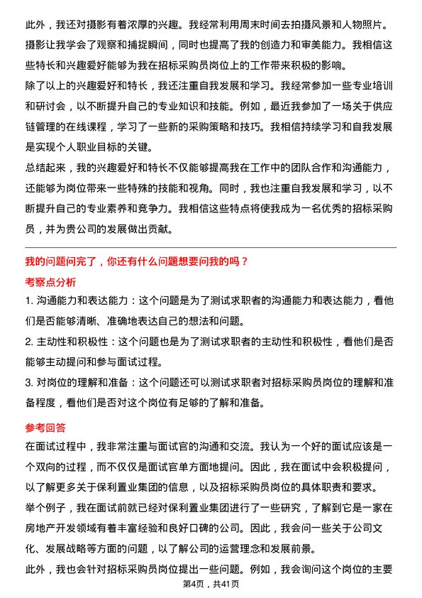 39道保利置业集团招标采购员岗位面试题库及参考回答含考察点分析