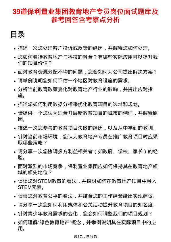 39道保利置业集团教育地产专员岗位面试题库及参考回答含考察点分析