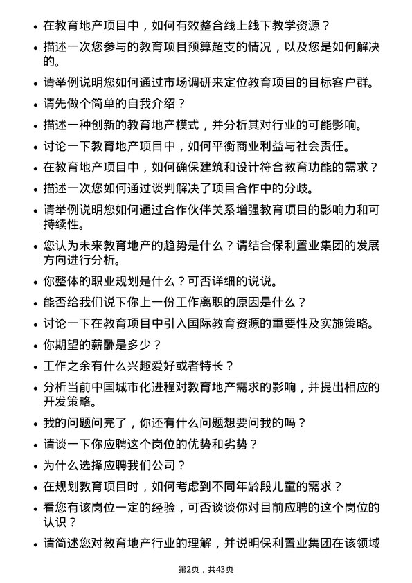 39道保利置业集团教育地产专员岗位面试题库及参考回答含考察点分析