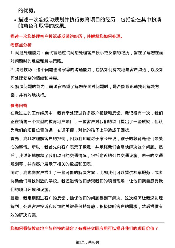 39道保利置业集团教育地产专员岗位面试题库及参考回答含考察点分析