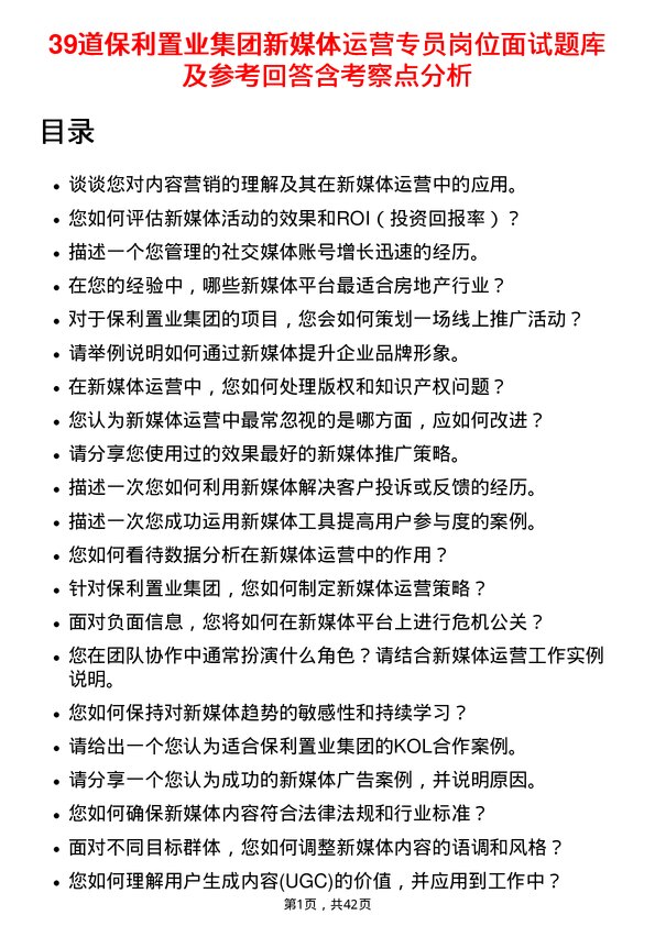 39道保利置业集团新媒体运营专员岗位面试题库及参考回答含考察点分析