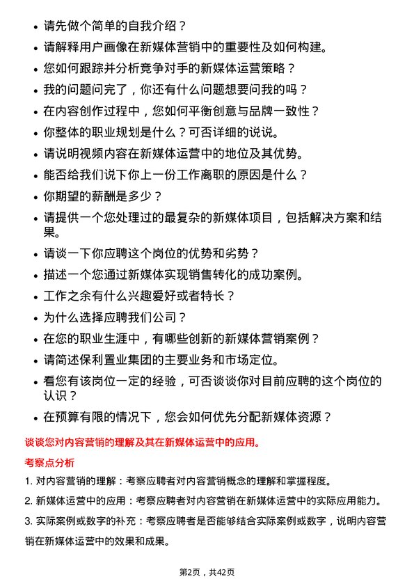 39道保利置业集团新媒体运营专员岗位面试题库及参考回答含考察点分析