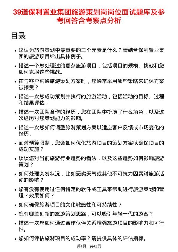 39道保利置业集团旅游策划岗岗位面试题库及参考回答含考察点分析