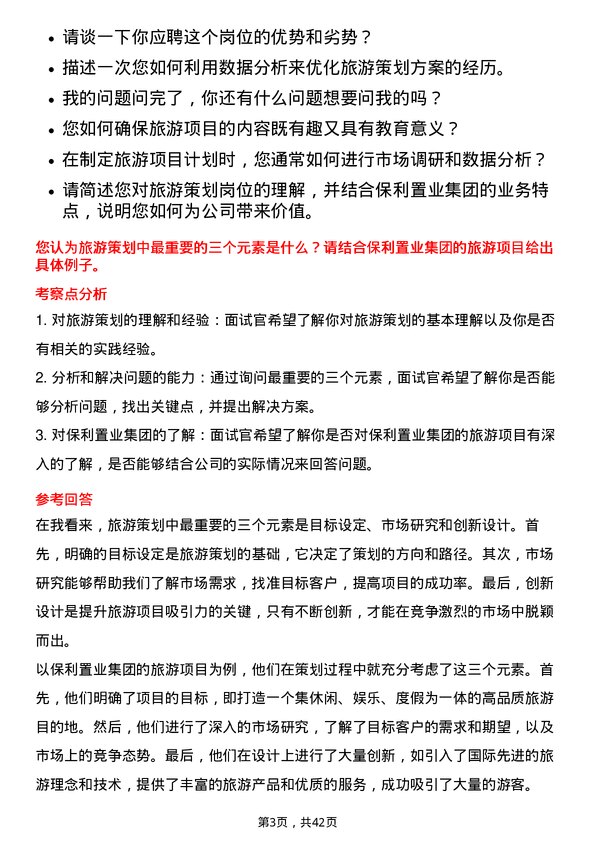 39道保利置业集团旅游策划岗岗位面试题库及参考回答含考察点分析