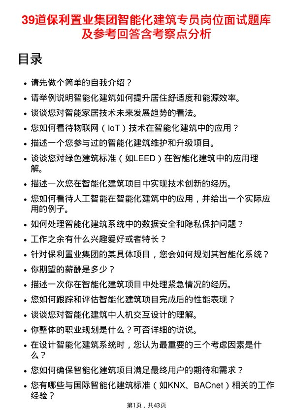 39道保利置业集团智能化建筑专员岗位面试题库及参考回答含考察点分析