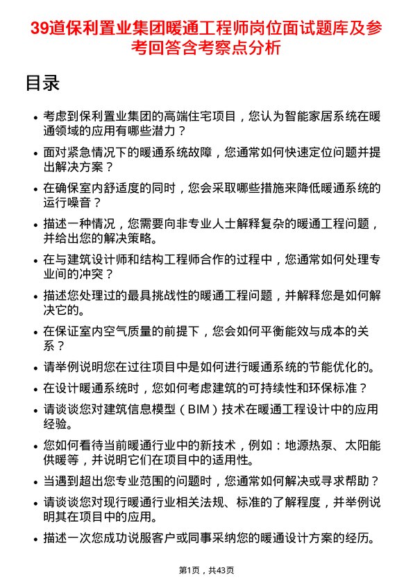 39道保利置业集团暖通工程师岗位面试题库及参考回答含考察点分析