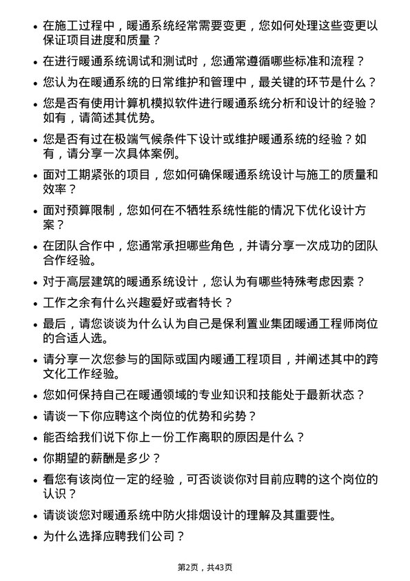 39道保利置业集团暖通工程师岗位面试题库及参考回答含考察点分析