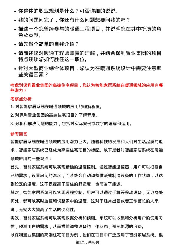 39道保利置业集团暖通工程师岗位面试题库及参考回答含考察点分析