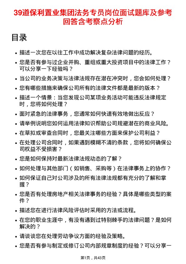 39道保利置业集团法务专员岗位面试题库及参考回答含考察点分析