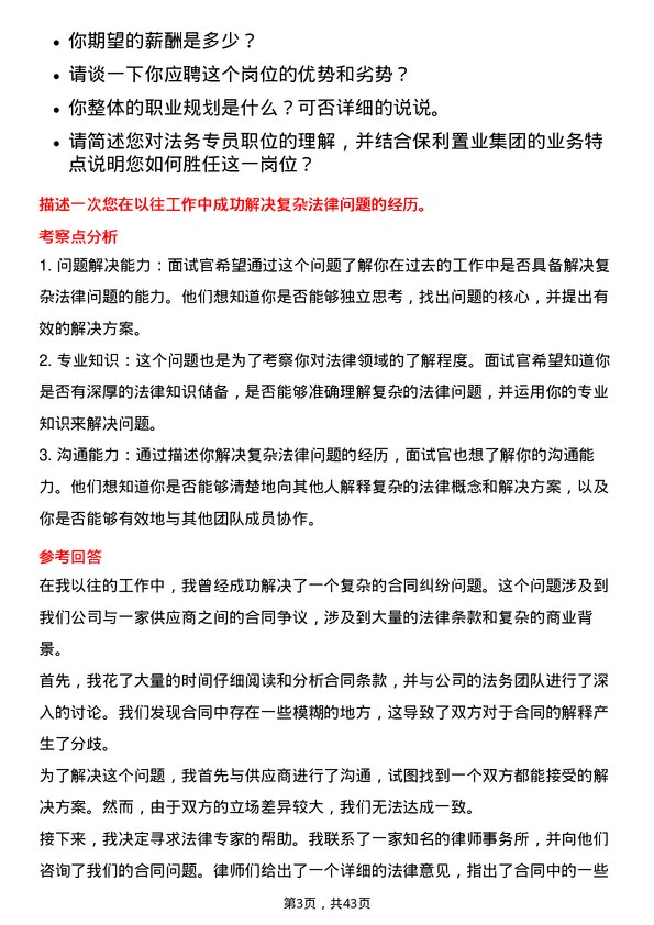 39道保利置业集团法务专员岗位面试题库及参考回答含考察点分析