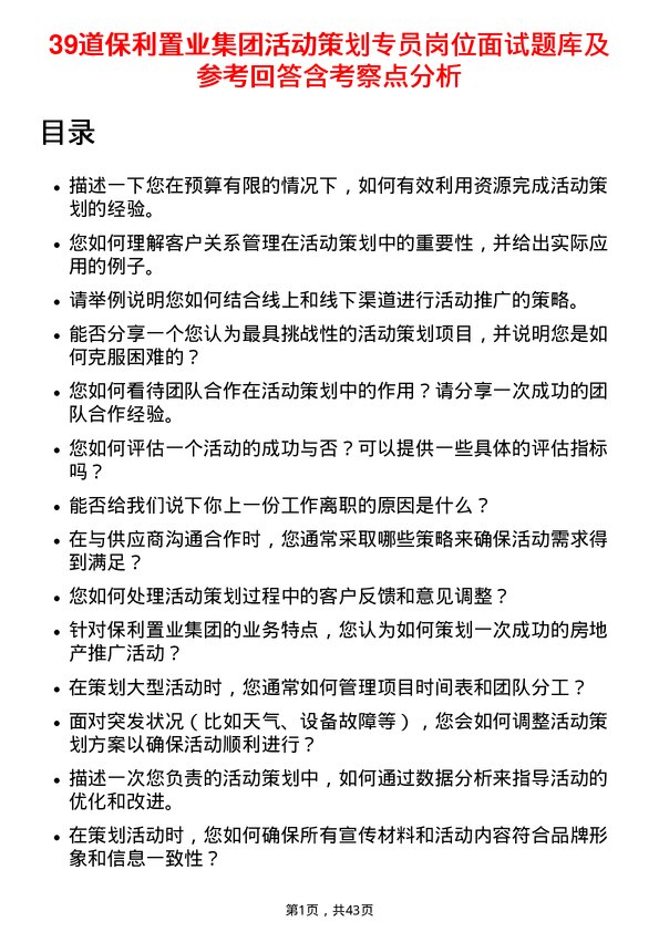 39道保利置业集团活动策划专员岗位面试题库及参考回答含考察点分析