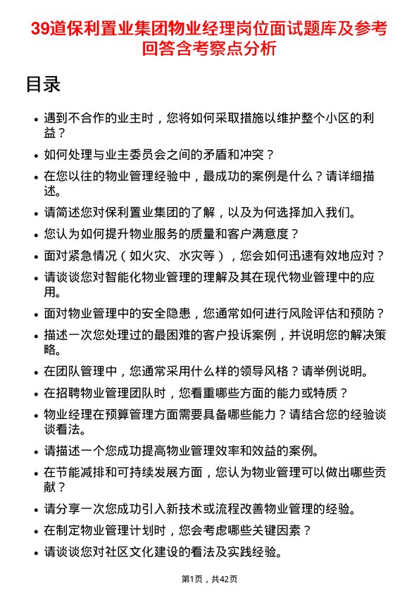 39道保利置业集团物业经理岗位面试题库及参考回答含考察点分析