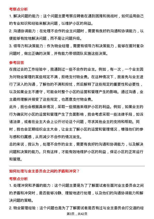 39道保利置业集团物业经理岗位面试题库及参考回答含考察点分析