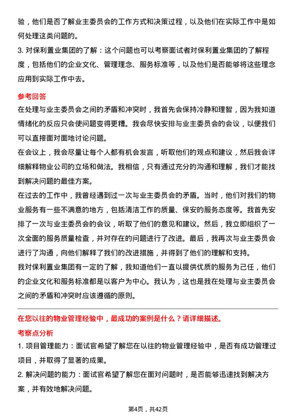 39道保利置业集团物业经理岗位面试题库及参考回答含考察点分析