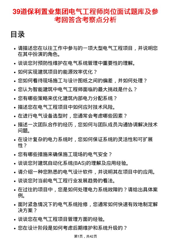 39道保利置业集团电气工程师岗位面试题库及参考回答含考察点分析